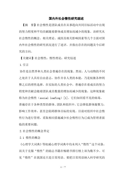 国内外社会惰性研究