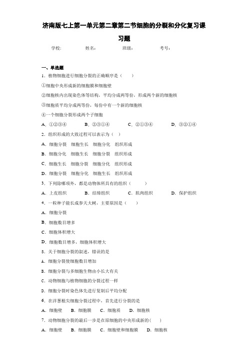 济南版七上第一单元第二章第二节细胞的分裂和分化复习课习题