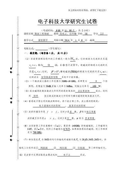 2014年电子科技大学研究生试卷微波工程基础正式(带答案)