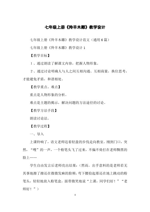 七年级上册《羚羊木雕》教学设计