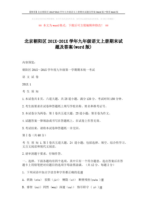 【推荐】北京朝阳区201X-201X学年九年级语文上册期末试题及答案(word版)-推荐word版 (14页)