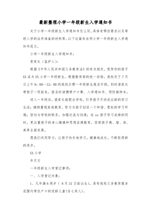 最新整理小学一年级新生入学通知书.docx