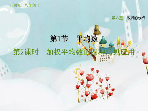 加权平均数的四种常见应用 (最新课件)