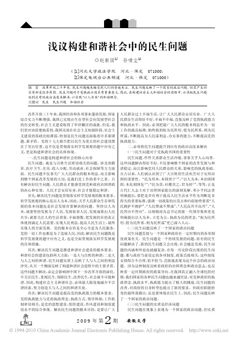 浅议构建和谐社会中的民生问题
