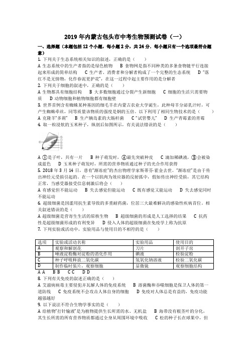 生物_2019年内蒙古包头市中考生物预测试卷(一)(含答案)