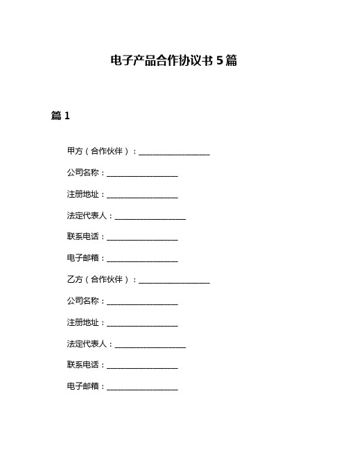 电子产品合作协议书5篇