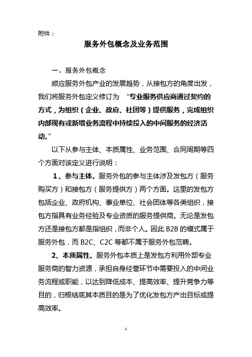 服务外包概念及业务范围