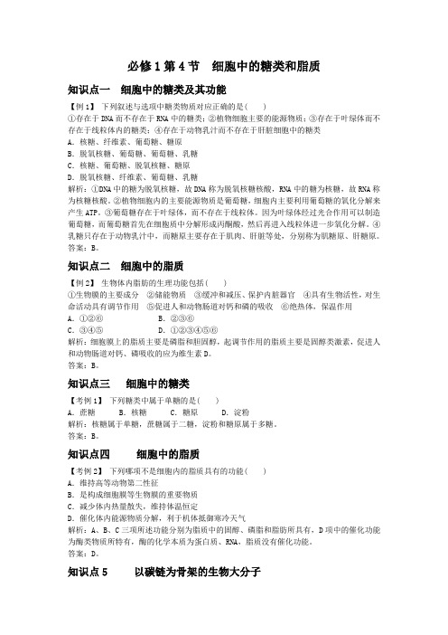 生物必修1 1-4细胞中的糖类和脂质