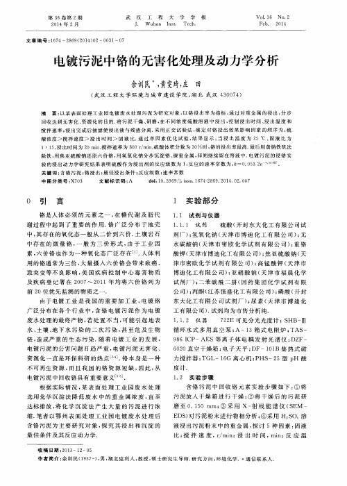 电镀污泥中铬的无害化处理及动力学分析