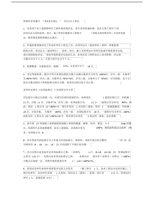 水利工程外观质量评定表的填写方法.docx