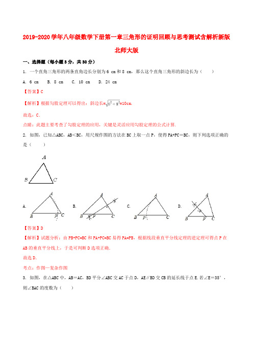 2019-2020学年八年级数学下册第一章三角形的证明回顾与思考测试含解析新版北师大版.doc