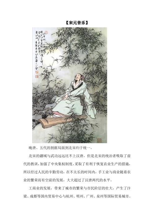 【宋元音乐】.doc