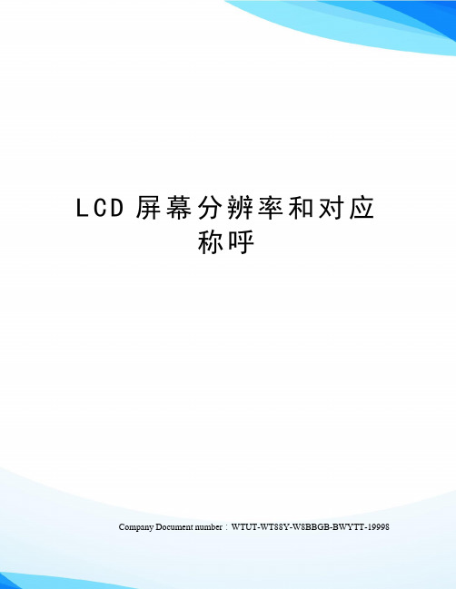 LCD屏幕分辨率和对应称呼