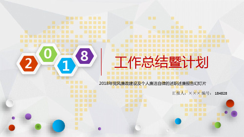 2018年党风廉政建设及个人廉洁自律的述职述廉报告幻灯片