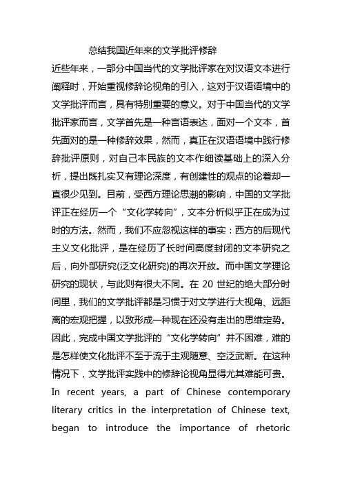 总结我国近年来的文学批评修辞