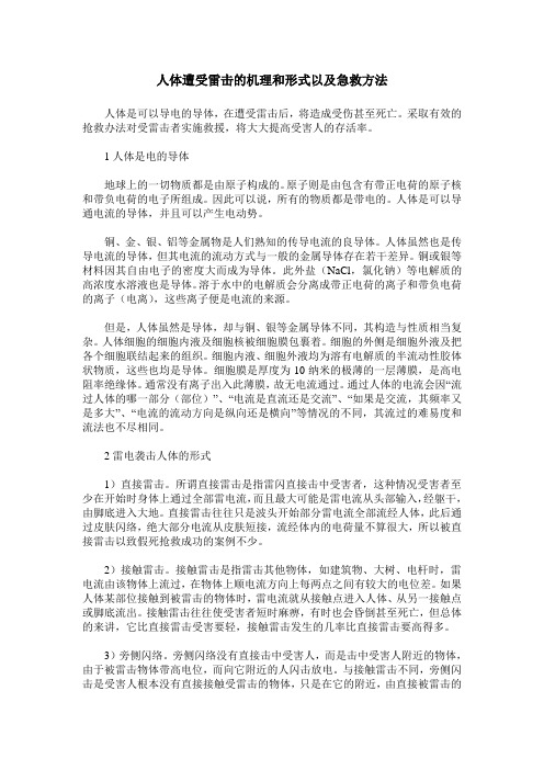 人体遭受雷击的机理和形式以及急救方法