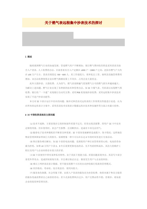 关于燃气表远程集中抄表技术的探讨