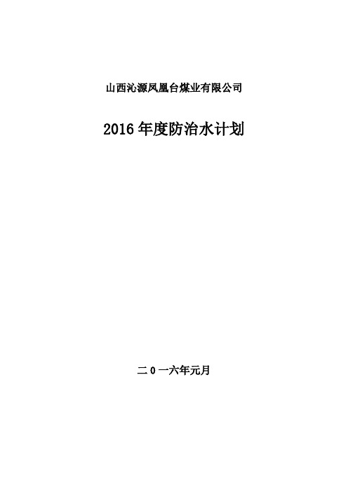 2016年度防治水工作计划