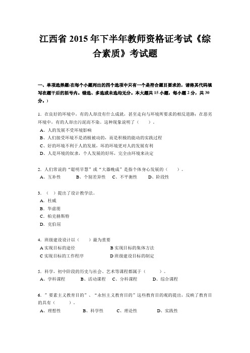 江西省2015年下半年教师资格证考试《综合素质》考试题