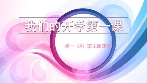 初中主题班会《开学第一课》奋斗 仁爱  担当  认真  感恩(课件17张)