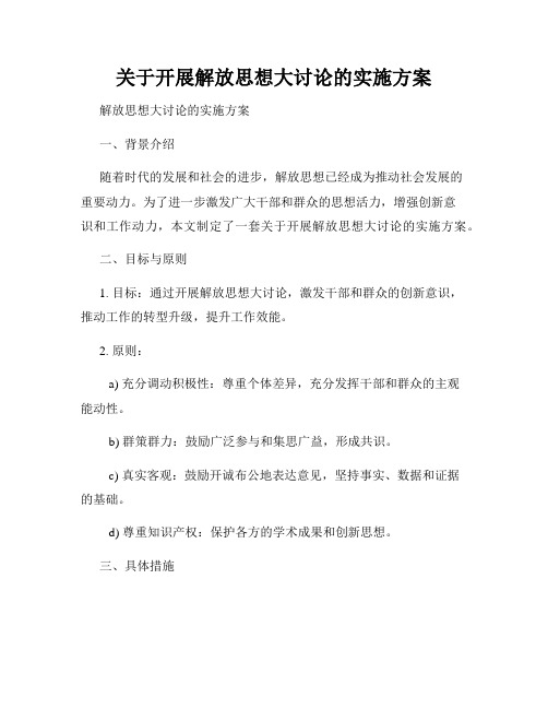 关于开展解放思想大讨论的实施方案