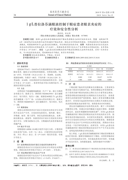 1gL普拉洛芬滴眼液控制干眼症患者眼表炎症的疗效和安全性分析