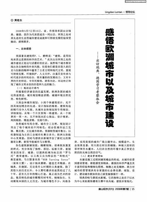 感悟欧洲城市以及城市建设——出访瑞典、德国学习考察体会