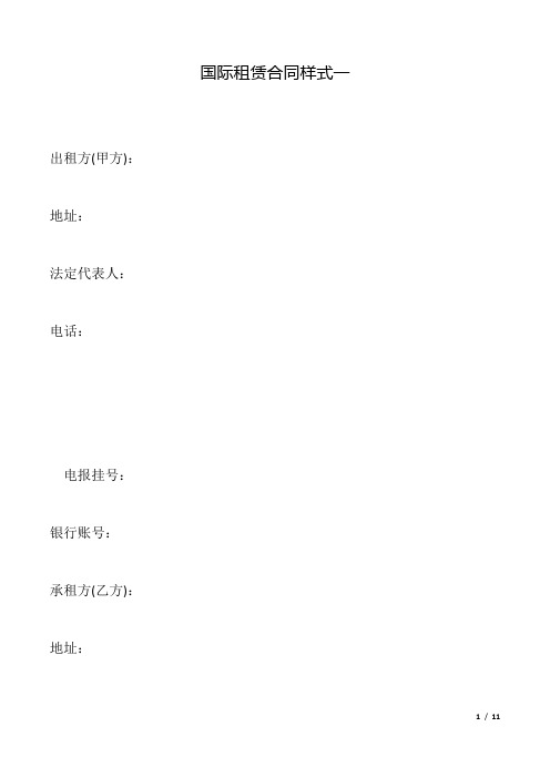 国际租赁合同样式一.docx