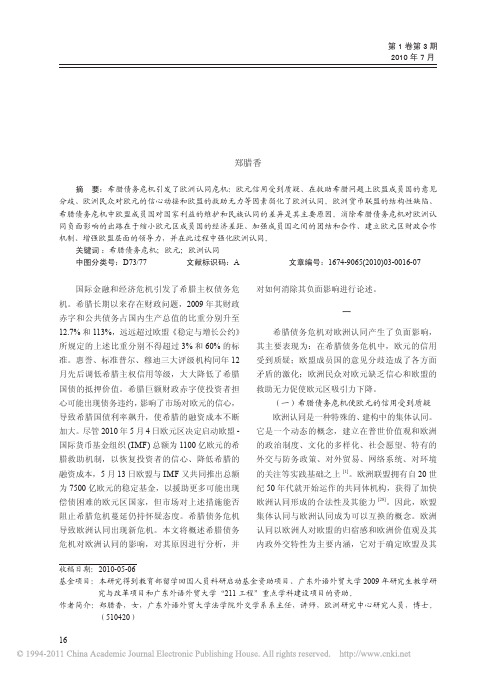 希腊债务危机对欧洲认同的影响分析