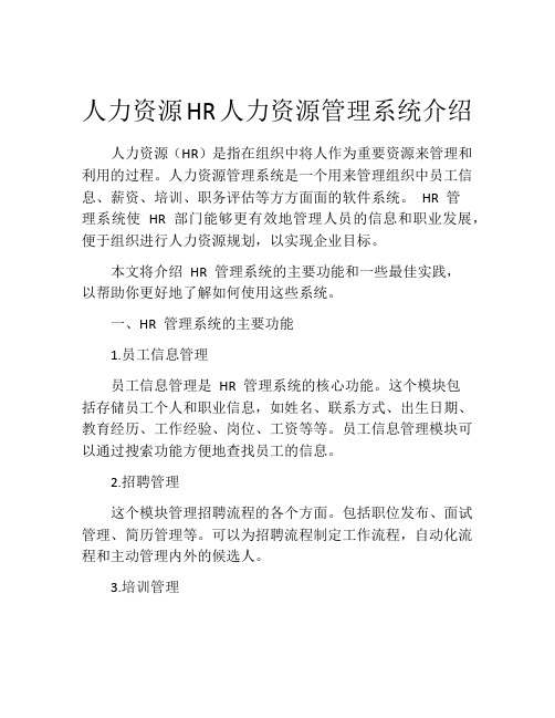 人力资源HR人力资源管理系统介绍