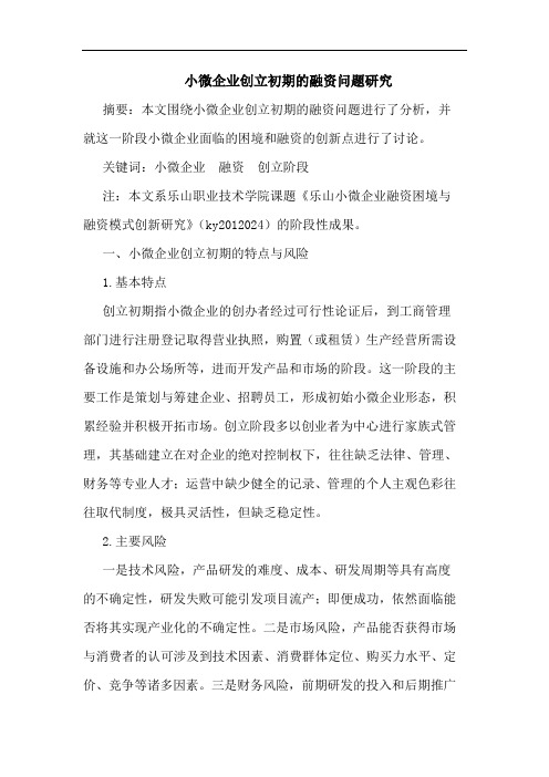 小微企业创立初期的融资问题研究