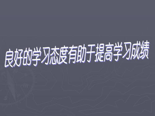 学习态度班会-PPT课件