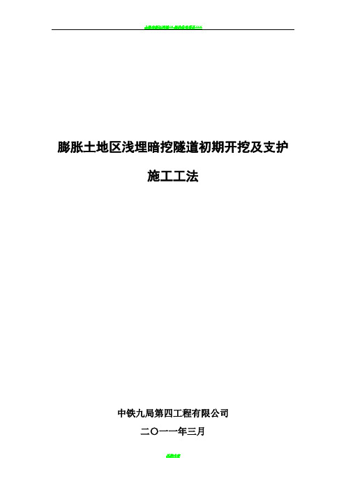 膨胀土地区浅埋暗挖隧道初期开挖及支护施工工法