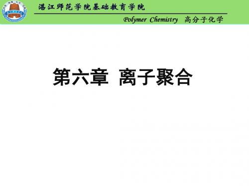 第六章离子聚合