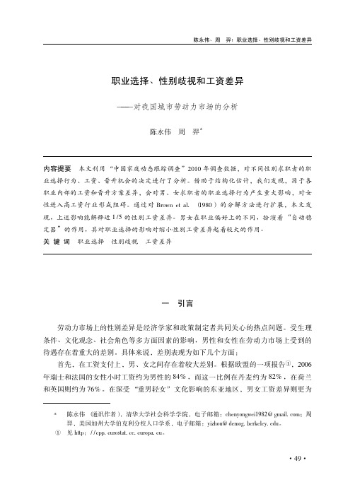 职业选择_性别歧视和工资差异_对我国城市劳动力市场的分析_陈永伟