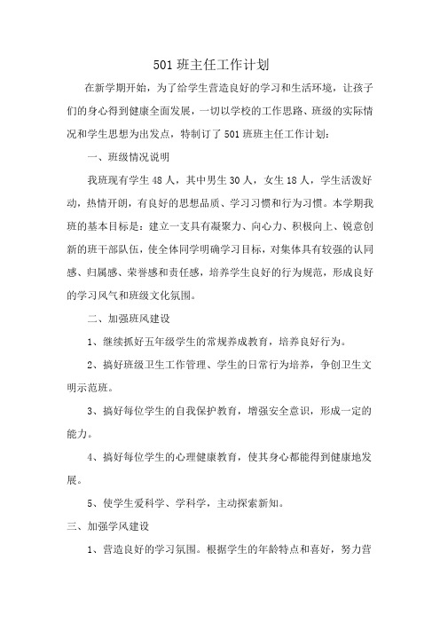 2018-2019学年度第1学期501班主任工作计划