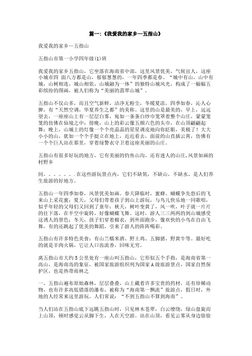 小学作文游五指山