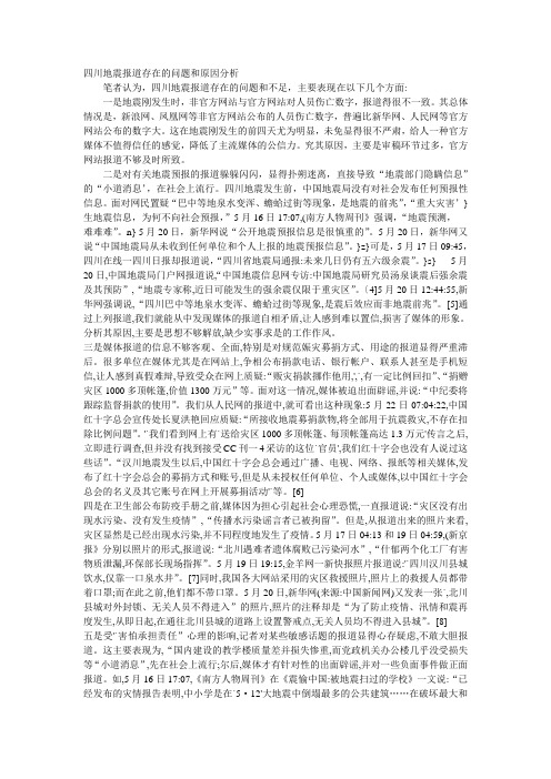 从汶川地震报道存在的问题看如何进一步推进政府信息公开