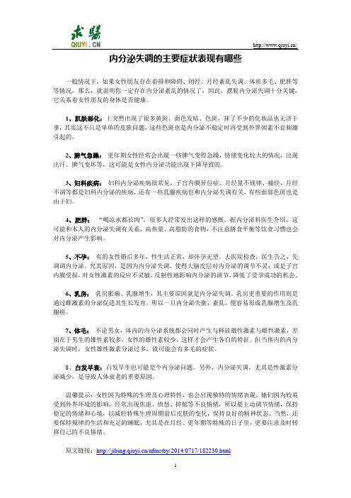 内分泌失调的主要症状表现有哪些