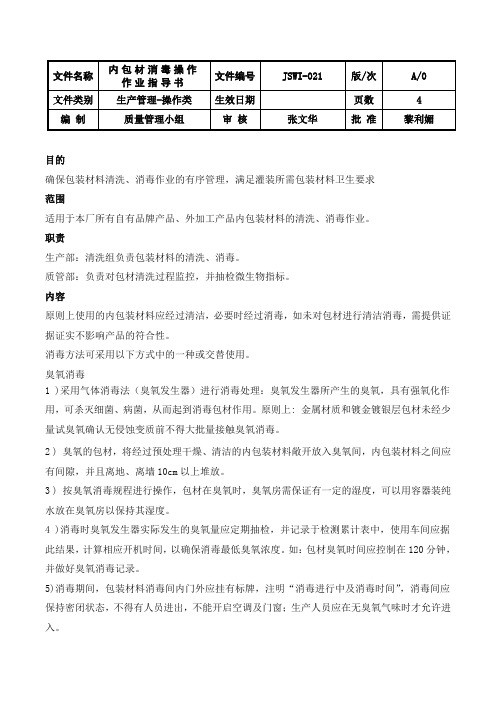 内包材消毒操作作业指导书