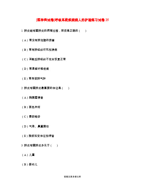 [医学类试卷]呼吸系统疾病病人的护理练习试卷25.doc