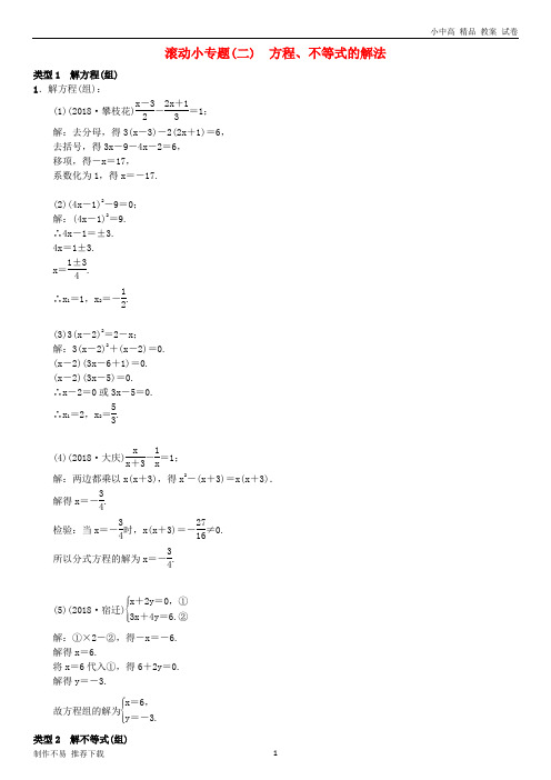 【新】河北省2019届中考数学系统复习 第二单元 方程与不等式 滚动小专题(二)方程、不等式的解法练习-参考
