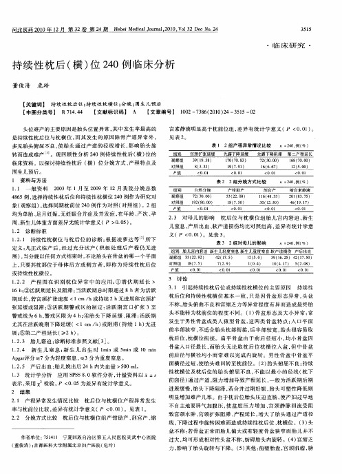 持续性枕后(横)位240例临床分析