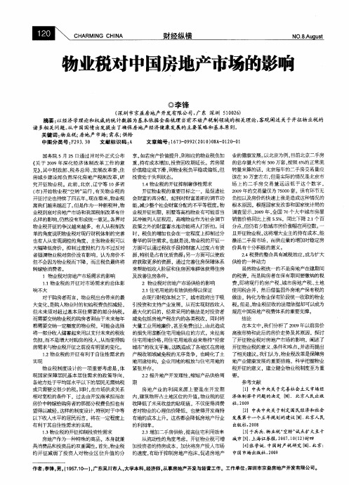 物业税对中国房地产市场的影响