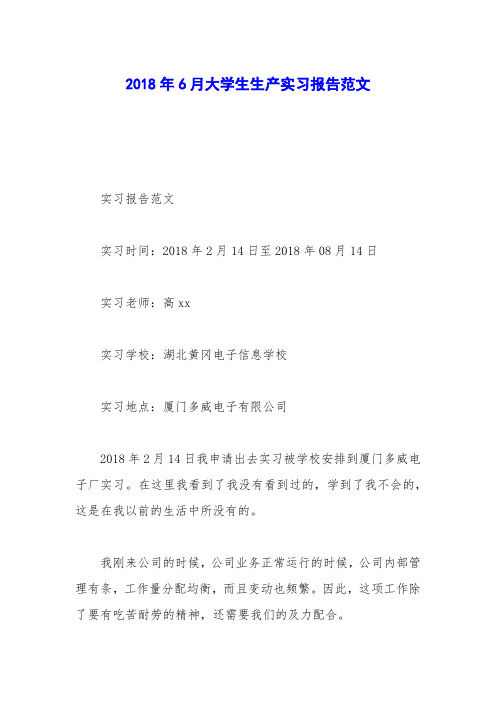 2018年6月大学生生产实习报告范文