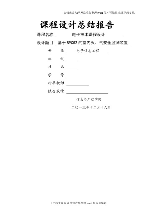 烟雾报警器课程设计总结报告