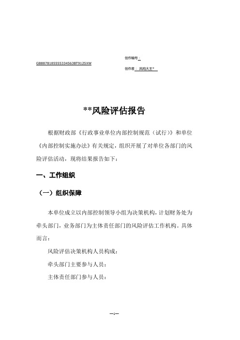 内控风险评估报告-车队内控风险报告