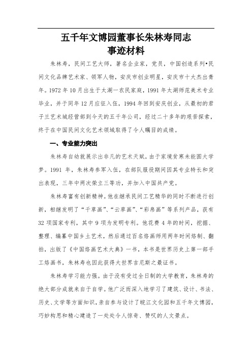 五千年文博园董事长朱林寿事迹