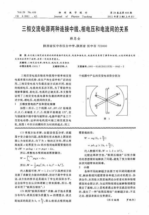 三相交流电源两种连接中线、相电压和电流间的关系