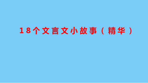 18个文言文虚词小故事+翻译 最终